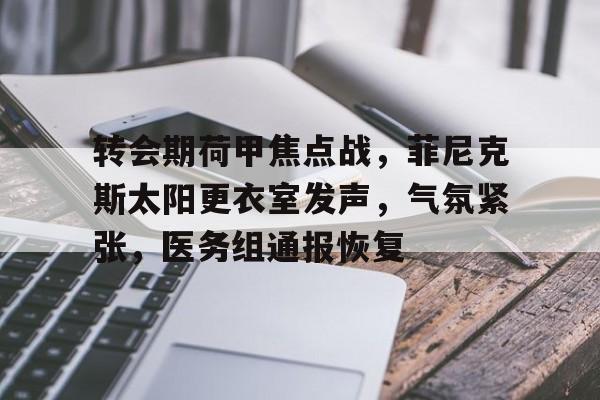 包含转会期荷甲焦点战，菲尼克斯太阳更衣室发声，气氛紧张，医务组通报恢复的词条-星空体育登陆首页